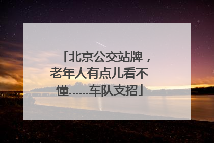 北京公交站牌，老年人有点儿看不懂……车队支招