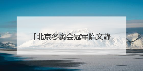 北京冬奥会冠军隋文静/韩聪即将重返赛场