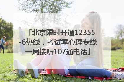 北京限时开通12355-6热线，考试季心理专线一周接听107通电话