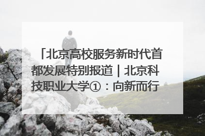 北京高校服务新时代首都发展特别报道｜北京科技职业大学①：向新而行，为首都低空经济发展提供“即战力”