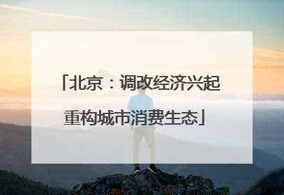 北京：调改经济兴起 重构城市消费生态