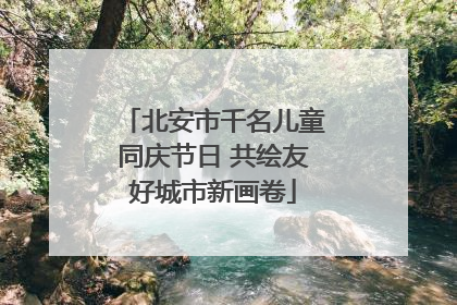北安市千名儿童同庆节日 共绘友好城市新画卷