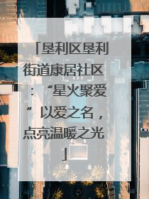 垦利区垦利街道康居社区：“星火聚爱”以爱之名，点亮温暖之光