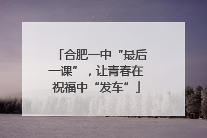 合肥一中“最后一课”，让青春在祝福中“发车”
