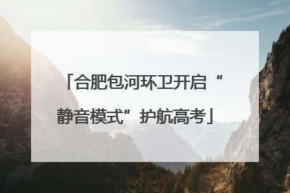 合肥包河环卫开启“静音模式”护航高考