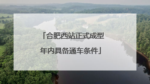 合肥西站正式成型 年内具备通车条件
