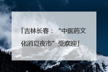 吉林长春：“中医药文化消夏夜市”受欢迎