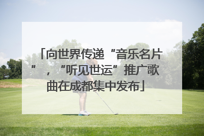 向世界传递“音乐名片”，“听见世运”推广歌曲在成都集中发布