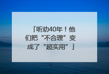听劝40年！他们把“不合理”变成了“超实用”