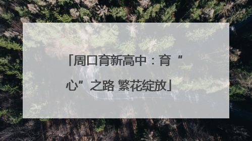 周口育新高中：育“心”之路 繁花绽放