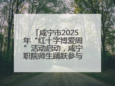 咸宁市2025年“红十字博爱周”活动启动，咸宁职院师生踊跃参与献血活动
