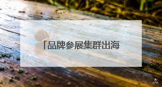 品牌参展集群出海 “泰山制造”亮相俄罗斯工程机械展