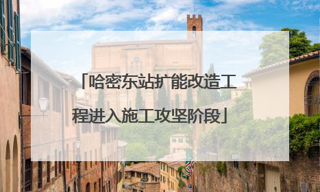 哈密东站扩能改造工程进入施工攻坚阶段