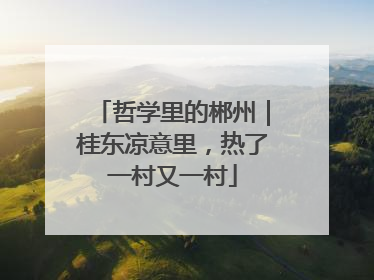 哲学里的郴州｜桂东凉意里，热了一村又一村