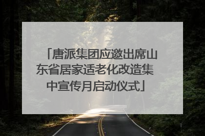 唐派集团应邀出席山东省居家适老化改造集中宣传月启动仪式
