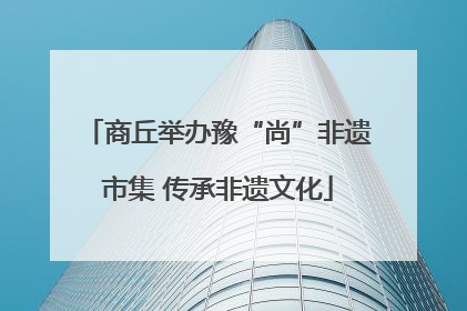 商丘举办豫“尚”非遗市集 传承非遗文化