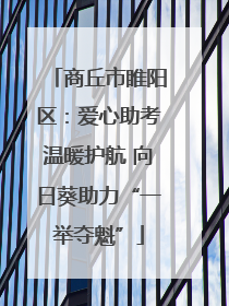 商丘市睢阳区：爱心助考温暖护航 向日葵助力“一举夺魁”