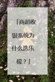 商超收银系统为什么选乐檬？