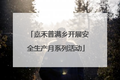 嘉禾普满乡开展安全生产月系列活动