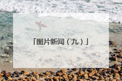 图片新闻（九）