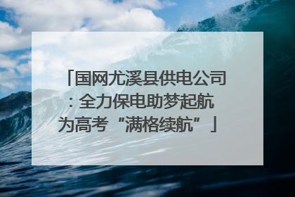 国网尤溪县供电公司：全力保电助梦起航 为高考“满格续航”