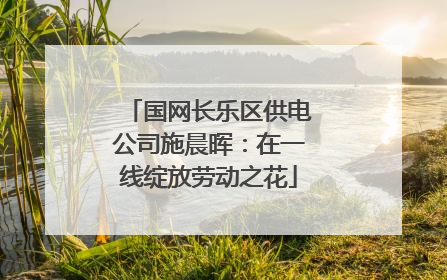 国网长乐区供电公司施晨晖：在一线绽放劳动之花