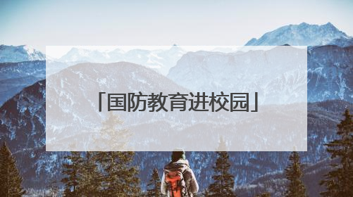 国防教育进校园