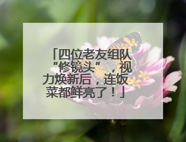 四位老友组队“修镜头”，视力焕新后，连饭菜都鲜亮了！