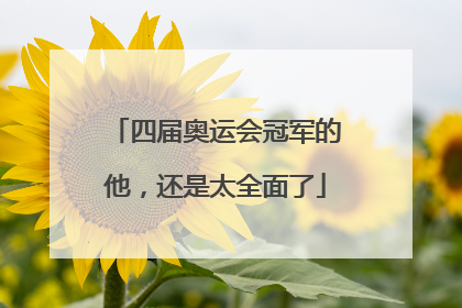 四届奥运会冠军的他，还是太全面了