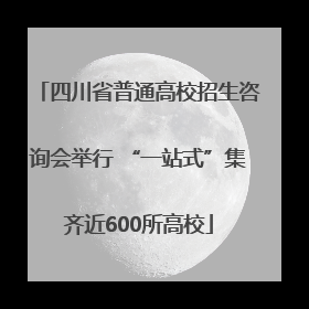 四川省普通高校招生咨询会举行 “一站式”集齐近600所高校