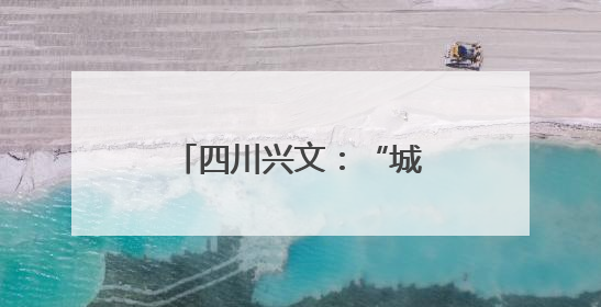 四川兴文：“城乡直通车”开到城乡群众家门口