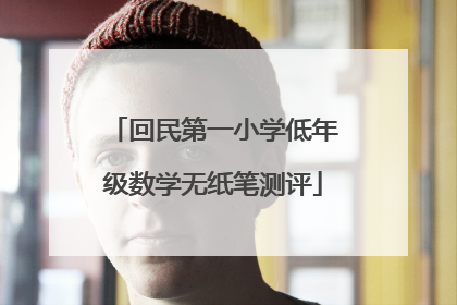 回民第一小学低年级数学无纸笔测评