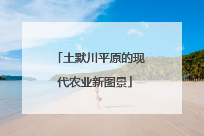土默川平原的现代农业新图景
