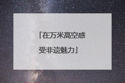 在万米高空感受非遗魅力