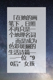 在她的画笔下，日照不再只是一个地理名词，而是成为色彩斑斓的生活诗篇——一位“90后”女孩对日照的深情告白