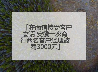 在面馆接受客户宴请 安徽一农商行两名客户经理被罚3000元