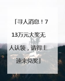 寻人消息！713万元大奖无人认领，请得主速来兑奖