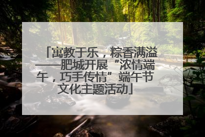 寓教于乐，粽香满溢——肥城开展“浓情端午，巧手传情”端午节文化主题活动