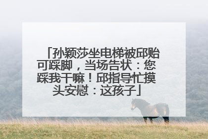 孙颖莎坐电梯被邱贻可踩脚，当场告状：您踩我干嘛！邱指导忙摸头安慰：这孩子