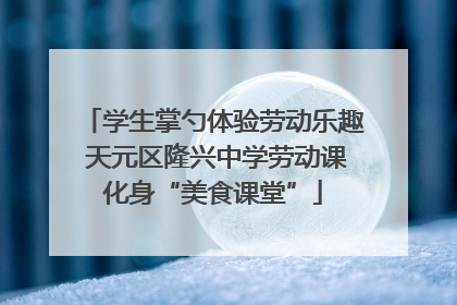 学生掌勺体验劳动乐趣 天元区隆兴中学劳动课化身“美食课堂”