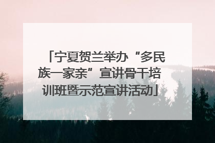 宁夏贺兰举办“多民族一家亲”宣讲骨干培训班暨示范宣讲活动