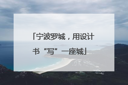 宁波罗城，用设计书“写”一座城