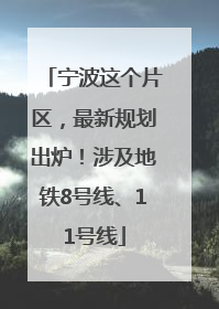 宁波这个片区，最新规划出炉！涉及地铁8号线、11号线
