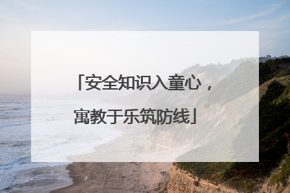 安全知识入童心，寓教于乐筑防线
