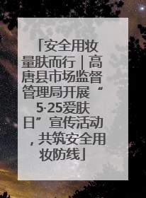 安全用妆 量肤而行｜高唐县市场监督管理局开展“5·25爱肤日”宣传活动，共筑安全用妆防线