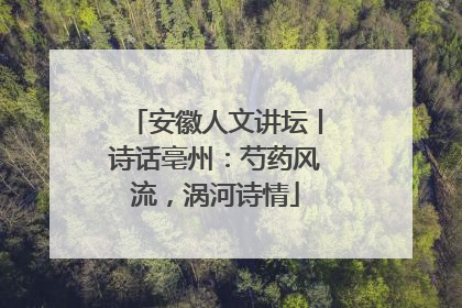 安徽人文讲坛丨诗话亳州：芍药风流，涡河诗情