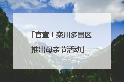 官宣！栾川多景区推出母亲节活动