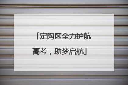 定陶区全力护航高考，助梦启航