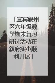 宜宾叙州区六年级数学期末复习研讨活动在叙府实小顺利开展