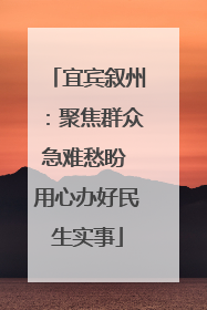 宜宾叙州：聚焦群众急难愁盼 用心办好民生实事